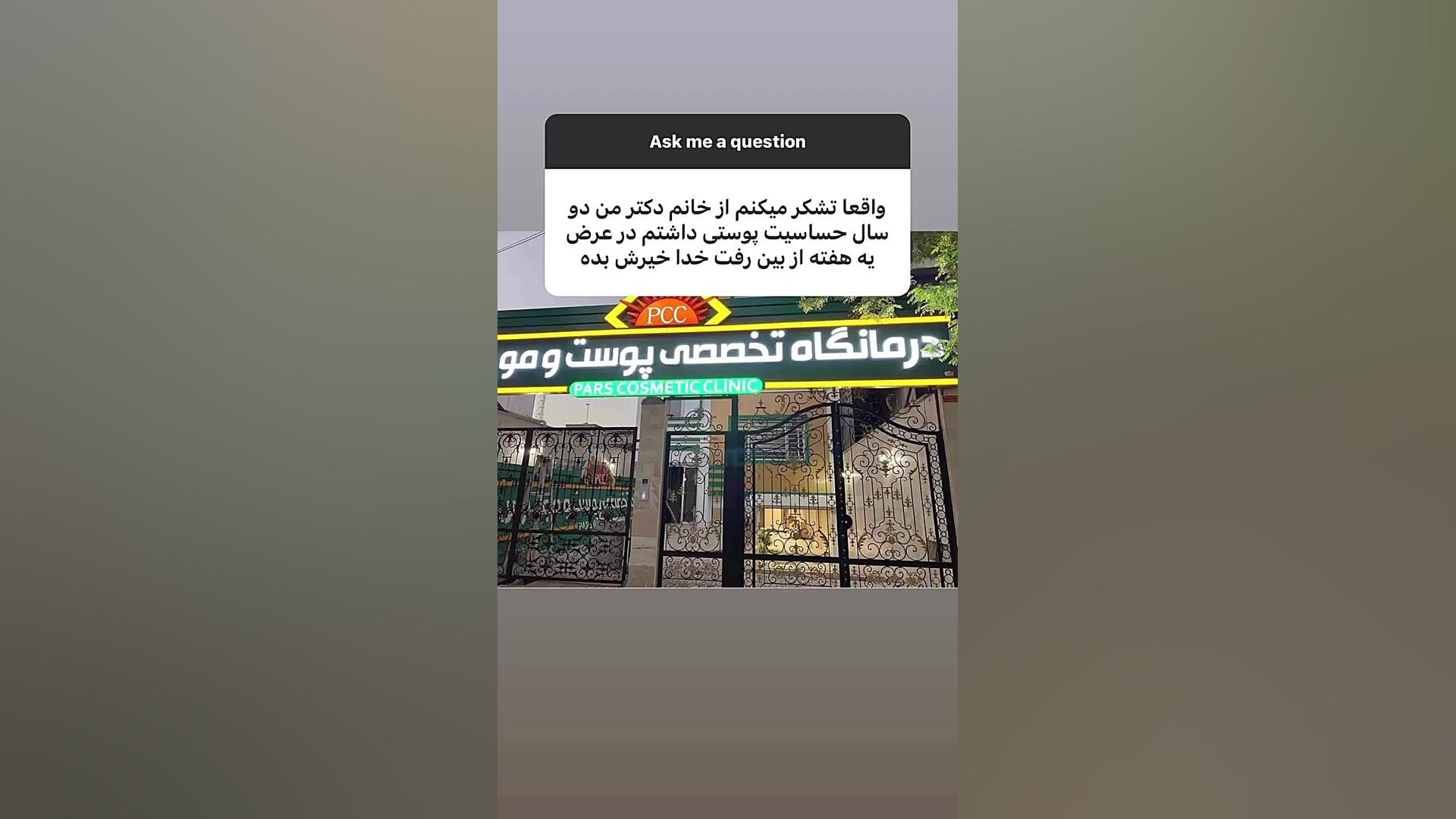 رضایت مراجعه کننده کلینیک دکتر فرحناز زینعلی از تزریق چربی بعد از یکسال دکتر فرحناز زینعلی - متخصص پوست، مو، زیبایی زنجان