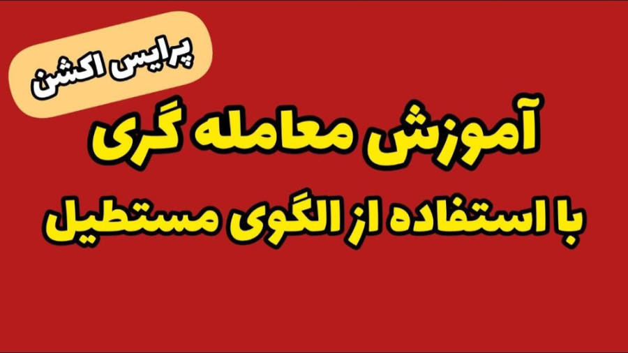 آموزش , معامله , الگوی , مستطیل , تایم , فریم , دقیقه