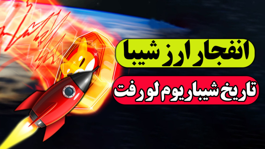 انفجار , قیمتی , ارز , شیبا , | , خبر , خوب , دارندگان , شیبا
تحلیل , ارزشیبا
آینده