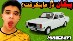 ماینکرفت اما ماشین های ایرانی...