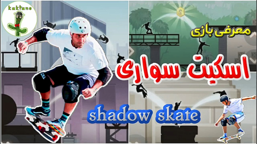 معرفی بازی اسکیت سواری (shadow skate) زمان87ثانیه