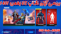 بررسی آیتم شاپ فورتنایت 02 بهم...