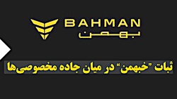 ثبات " خبهمن " در میان جاده مخصوصی ها ثبات " خبهمن " در میان جاده مخصوصی ها