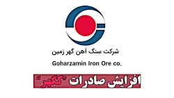 افزایش صادرات " کگهر " افزایش صادرات " کگهر "