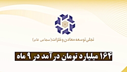 ۱۶۴ میلیارد تومان درآمد در ۹ ماه ۱۶۴ میلیارد تومان درآمد در ۹ ماه