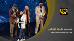معرفی برترین های بخش پژوهش چهل و یکمین جشنواره بین المللی تئاتر فجر معرفی برترین های بخش پژوهش چهل و یکمین جشنواره بین المللی تئاتر فجر