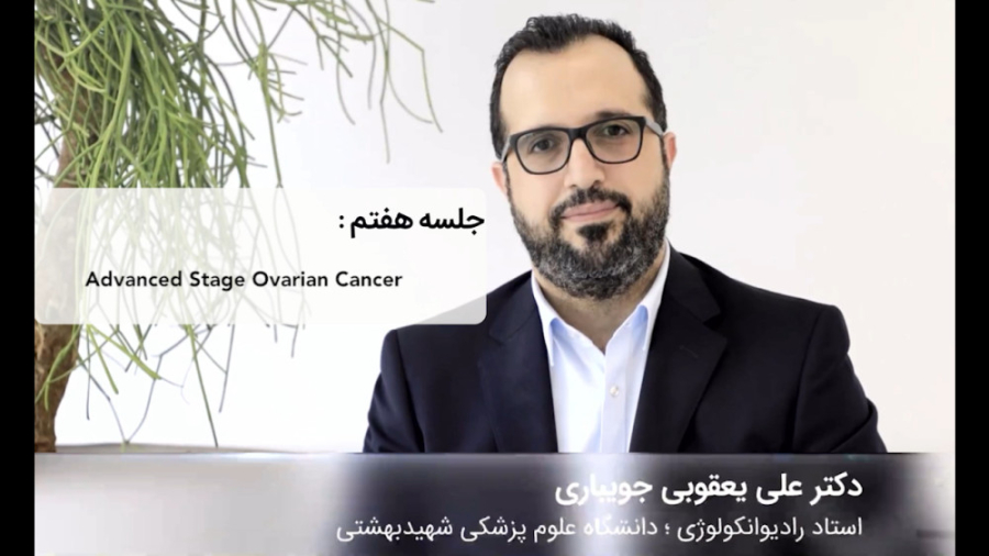 کورس پلن های سرطان GYN - جلسه هفتم دکتر علی یعقوبی جویباری