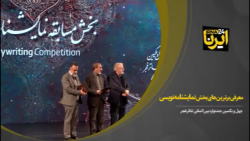 معرفی برترین های بخش نمایشنامه نویسی چهل و یکمین جشنواره بین المللی تئاتر فجر معرفی برترین های بخش نمایشنامه نویسی چهل و یکمین جشنواره بین المللی تئاتر فجر