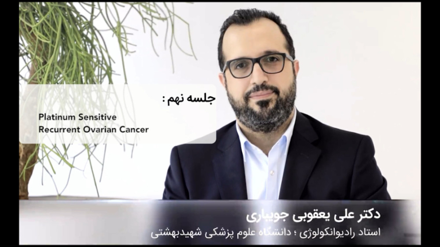 کورس پلن های سرطان GYN - جلسه نهم دکتر علی یعقوبی جویباری