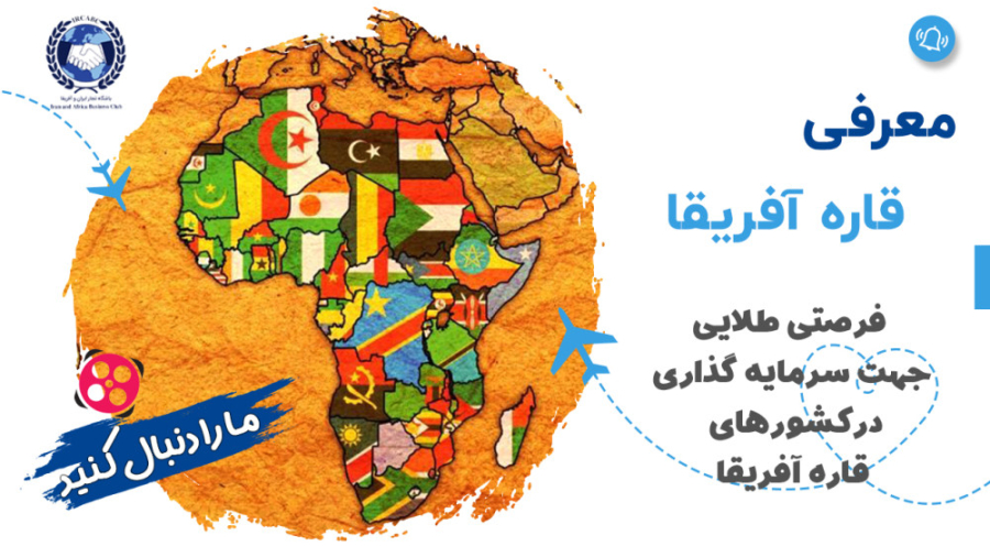 معرفی قاره آفریقا جهت آشنایی با فرصت های سرمایه گذاری زمان91ثانیه