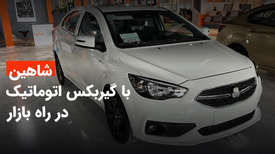 معرفی شاهین اتوماتیک، خط و نشان سایپا برای دنا اتوماتیک! زمان122ثانیه