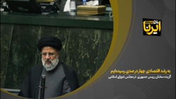 به رشد اقتصادی چهار درصدی رسیده ایم به رشد اقتصادی چهار درصدی رسیده ایم