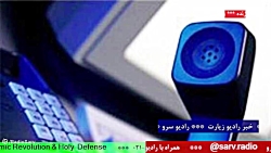 ارتباط مستقیم با " رادیو زیارت ، بخش خبری " ،مورخ 1401/11/02 ارتباط مستقیم با " رادیو زیارت ، بخش خبری " ،مورخ 1401/11/02