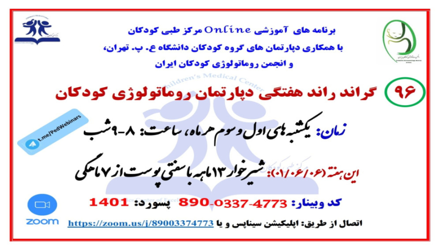 معرفی شیرخوار 13 ماهه با سفتی پوست از 7 ماهگی در 96 گراند راند روماتولوژی کودکان ابرسانی پوست