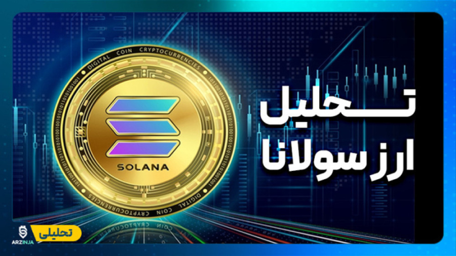 تحلیل , سولانا , Solana , (SOL) , | , بررسی , ارز , سال , ۲۰۲۳ , بازار , کریپتو , اینجا , خوبی , مخصوصا , آلتکوین‌ها , بخصوص , رمزارز , حال , حاضر , ارزش , بازاری , ۱۳ , دلار , رتبه , دهم , مارکت , کپ , قرار , پست , همراه , شوید