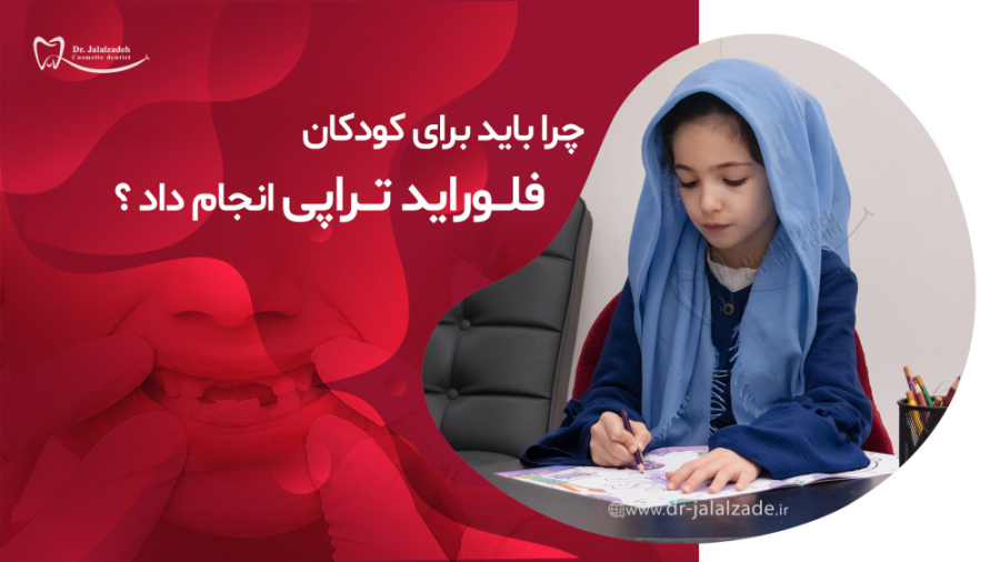 فلورایدتراپی چیست و چرا به آن توصیه می شود؟ دکتر مرضیه جلال زاده