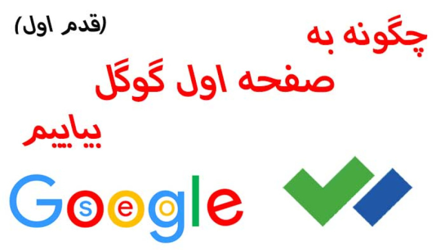 چگونه سایت خود را به صفحه اول گوگل بیاوریم.(قدم اول)