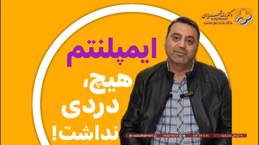 رضایت مراجعین از مطب دکتر رضا شهریاری ، دندانپزشک _ مشهد دکتر رضا شهریاری دندانپزشک - مشهد