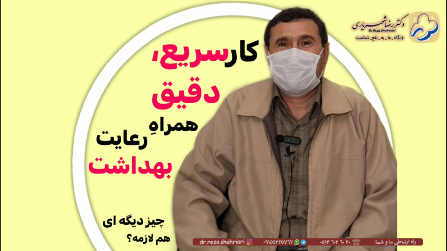 رضایت مراجعین از مطب دکتر رضا شهریاری ، دندانپزشک _ مشهد دکتر رضا شهریاری دندانپزشک - مشهد