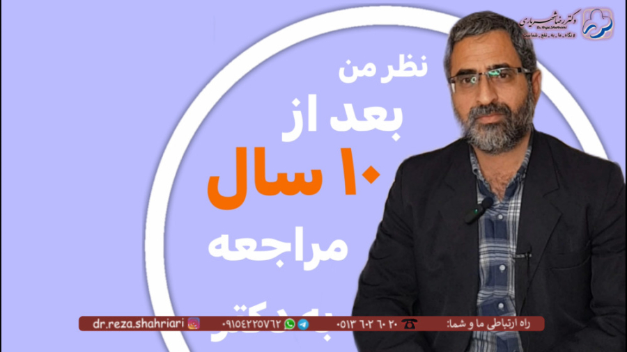 رضایت مراجعین از مطب دکتر رضا شهریاری ، دندانپزشک _ مشهد دکتر رضا شهریاری دندانپزشک - مشهد