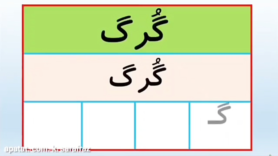 فارسی اول ابتدایی بخش و صداکشی کلمات نشانه گـ گ
