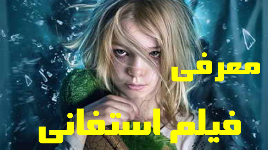 فیلم استفانی - فیلم ترسناک - معرفی فیلم Stephanie 2017 زمان87ثانیه