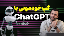 با ChatGPT کلی گپ زدیم! با ChatGPT کلی گپ زدیم!