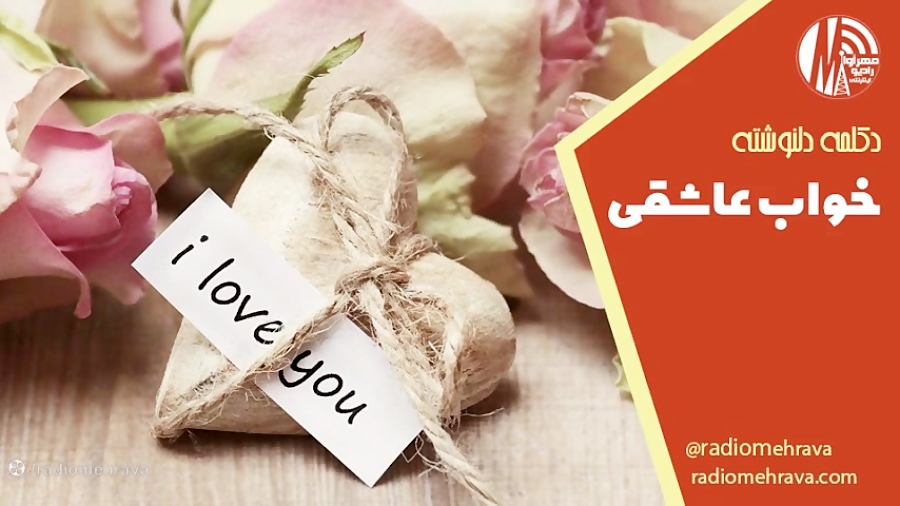 دکلمه دلنوشته خواب عاشقی | رادیو مهرآوا دکلمه دلنوشته خواب عاشقی | رادیو مهرآوا