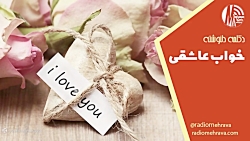 دکلمه دلنوشته خواب عاشقی | رادیو مهرآوا دکلمه دلنوشته خواب عاشقی | رادیو مهرآوا