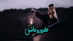 موزیک مغرور و عاشق از پازل بند