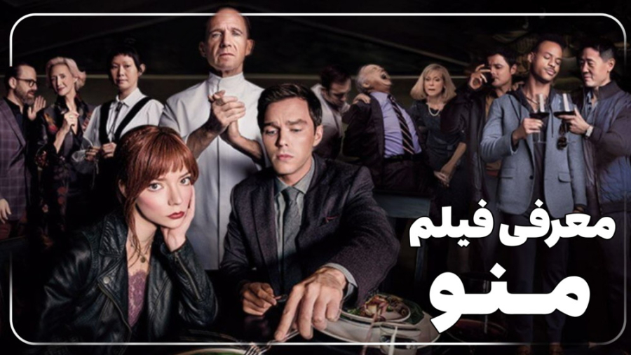 فیلم منو ؛ معرفی فیلم و بازیگران آن - The Menu ( 2022 ) زمان174ثانیه