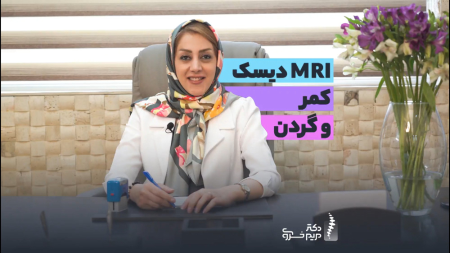 MRI دیسک کمر و گردن کیتی پری