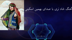 آهنگ شاد و زیبای لری - بهمن اسکینی - آهنگ لری زیبا