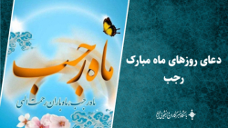 دعای روزهای ماه مبارک رجب دعای روزهای ماه مبارک رجب