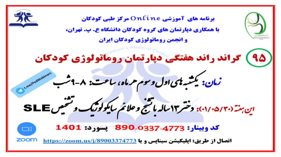 معرفی دختر 13 ساله با تشنج، سایکولوز و لوپوس در گراند راند روماتولوژی کودکان تزریق ژل