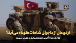 اردوغان از ماجرای شامات کوتاه می آید؟ اردوغان از ماجرای شامات کوتاه می آید؟