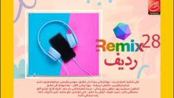 میکس تازه های موسیقی 28