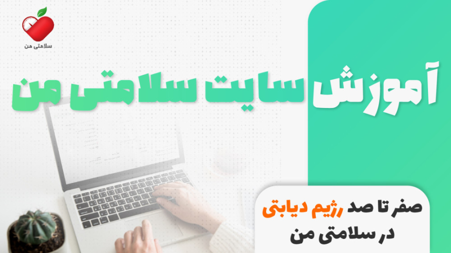 آموزش صفر تا صد رژیم نویسی برای دیابتی ها با امکانات سلامتی من