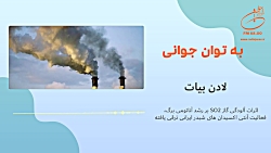 لادن بیات  اثرات آلودگی گاز SO...