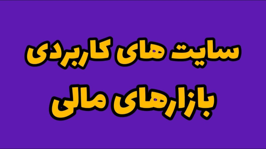 سایت , کاربردی , اخبار , بازارهای , مالی , چک , فارکس , کریپتو , خبرها , تاثیر , گذار , هستن , خیلی , مواقع , بازار , جهت , میدن , روند , اصلی , مشخص , میکنن , ویدئو , بهتون , گفتم , چجوری , میتونید , رو