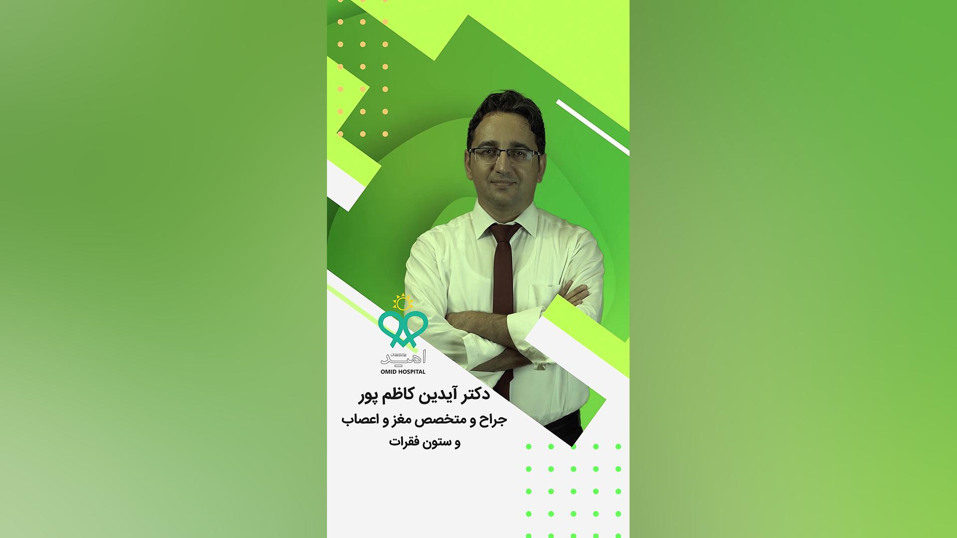 توصیه های پزشکی دکتر آیدین کاظم پور_جراح و متخصص مغز و اعصاب و ستون فقرات شبنم قلی‌خانی