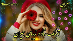 آهنگ شاد و زیبای جیران  آهنگ ع...