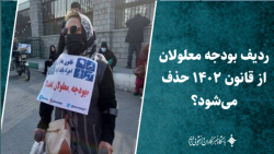 ردیف بودجه معلولان از قانون ۱۴۰۲ حذف می شود؟ ردیف بودجه معلولان از قانون ۱۴۰۲ حذف می شود؟