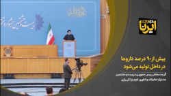 بیش از ۹۰ درصد داروها در داخل تولید می شود بیش از ۹۰ درصد داروها در داخل تولید می شود