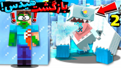 ماینکرفت اما هیدس برگشته؟!!! (...