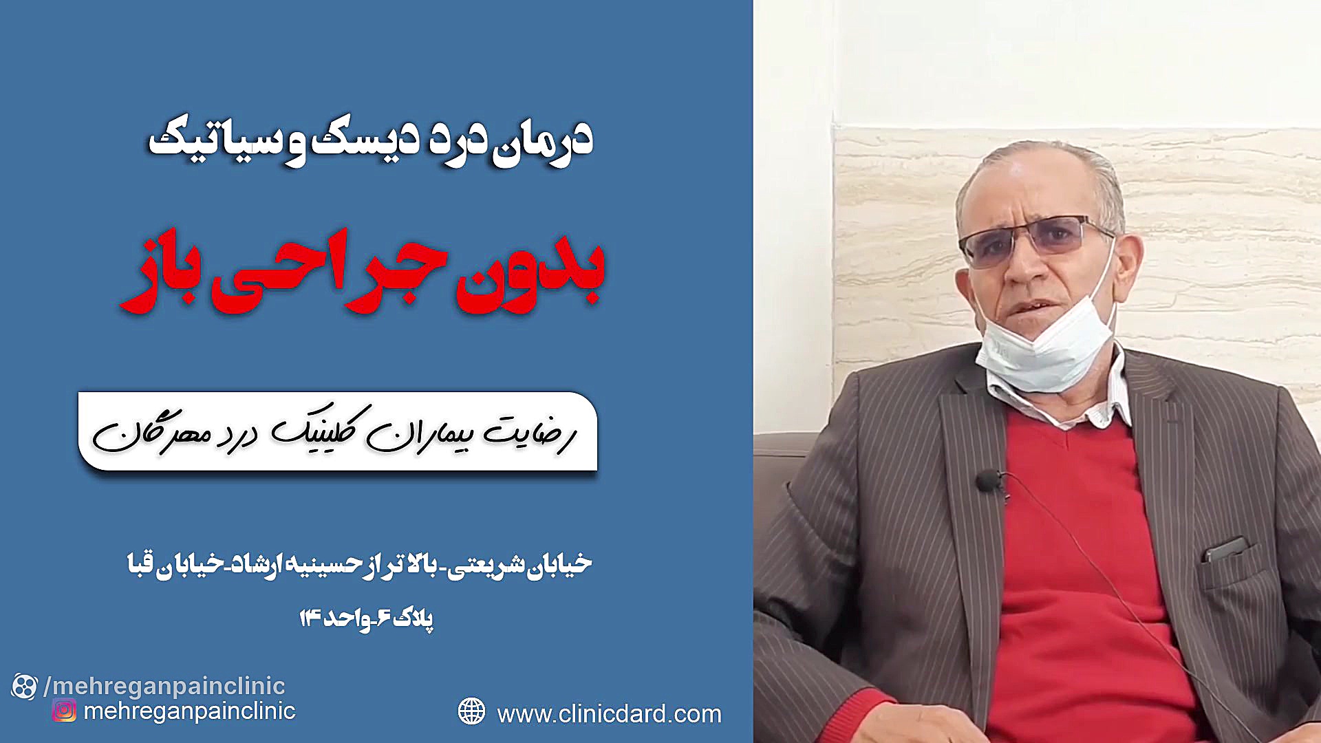 درمان درد سیاتیک و دیسک بدون جراحی . کلینیک درد مهرگان لیزر موهای زائد