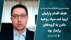 عزیزی: هدف اقدام پارلمان اروپا ضد سپاه روحیه دادن به گروه های برانداز بود عزیزی: هدف اقدام پارلمان اروپا ضد سپاه روحیه دادن به گروه های برانداز بود