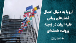 اروپا به دنبال اعمال فشارهای روانی علیه ایران در زمینه پرونده هسته ای اروپا به دنبال اعمال فشارهای روانی علیه ایران در زمینه پرونده هسته ای