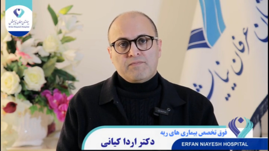 پلوروسکوپی و توراکوسکوپی دکتر اردا کیانی