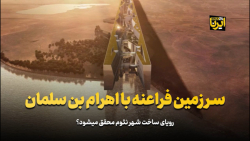 سرزمین فراعنه با اهرام بن سلمان سرزمین فراعنه با اهرام بن سلمان